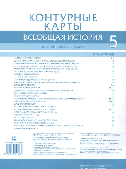 Всеобщая история. История Древнего мира. Контурные карты. 5 класс - фото 2
