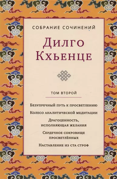 Дилго Кхьенце. Собрание сочинений. Том 2. Безупречный путь к просветлению. Колесо аналитической медитации... - фото 1