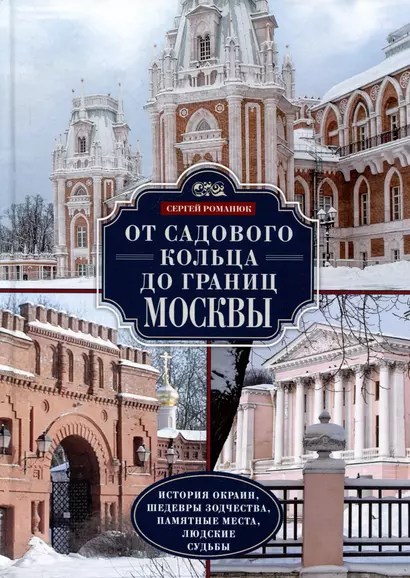 От Садового кольца до границ Москвы. История окраин, шедевры зодчества, памятные места, людские судьбы - фото 1