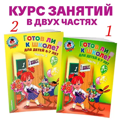 Готов ли я к школе? Диагностика для детей 6-7 лет. Ч. 2 - фото 5