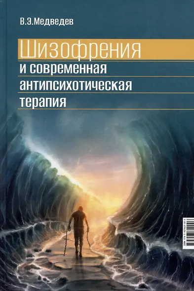 Шизофрения и современная антипсихотическая терапия - фото 1
