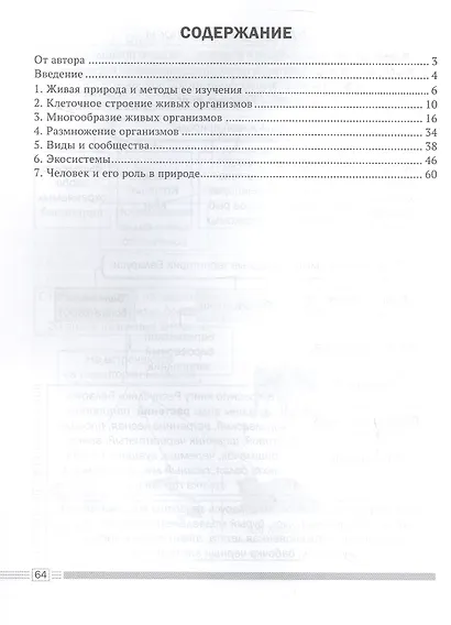 Биология. 6 класс. Опорные конспекты, схемы и таблицы - фото 2