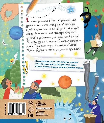 Почемучкины сказки о Земле и космосе - фото 2