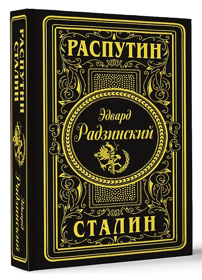 Распутин. Сталин (подарочное) - фото 3