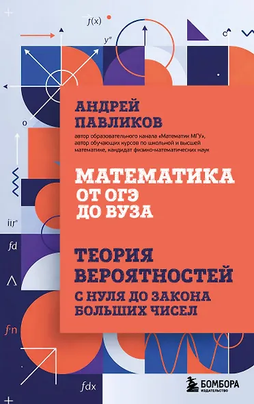 Математика от ОГЭ до ВУЗа. Теория вероятностей с нуля до закона больших чисел - фото 1