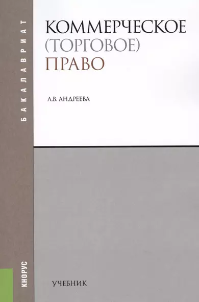 Коммерческое (торговое) право. Учебник - фото 1