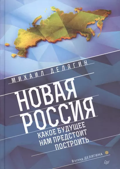 Новая Россия. Какое будущее нам предстоит построить - фото 1