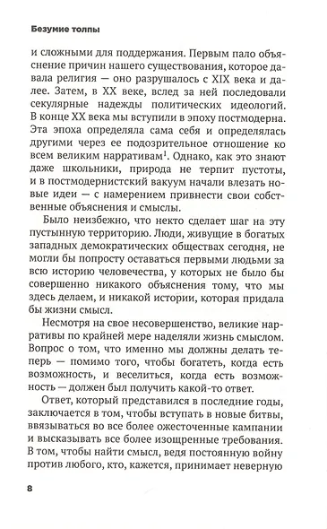 Безумие толпы. Как мир сошел с ума от толерантности и попыток угодить всем - фото 4