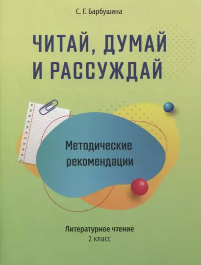 Методические рекомендации: Читай, думай и рассуждай. Литературное чтение. 2 класс: пособие для учителей учреждений общего среднего образования с русским языком обучения - фото 1