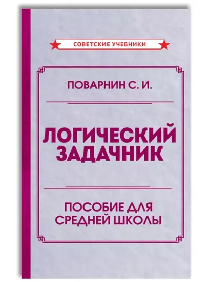 Логический задачник. Пособие для средней школы - фото 1