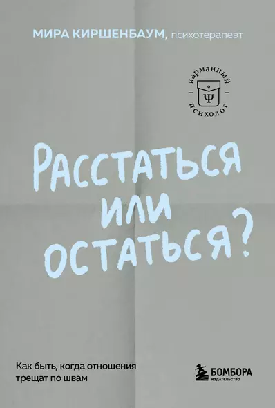 Расстаться или остаться? Как быть, когда отношения трещат по швам - фото 1