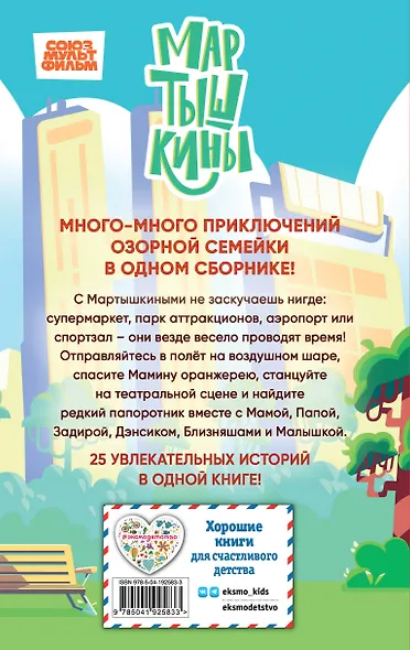 Мартышкины. Большая книга увлекательных историй - фото 2
