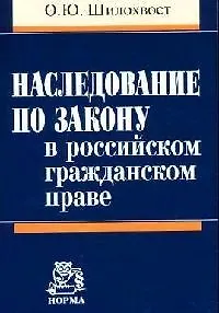 Наследование по закону в российском гражданском праве - фото 1