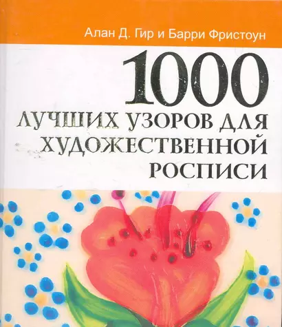 1000 лучших узоров для художественной росписи - фото 1