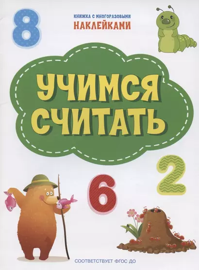 Учимся считать. Книжка с многоразовыми наклейкми - фото 1