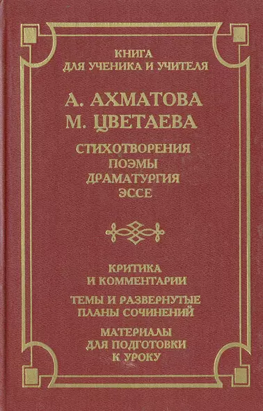 А. Ахматова, М. Цветаева. Стихотворения, поэмы, драматургия, эссе. Критика и комментарии. Темы и развернутые планы сочинений. Материалы для подготовки к уроку - фото 1