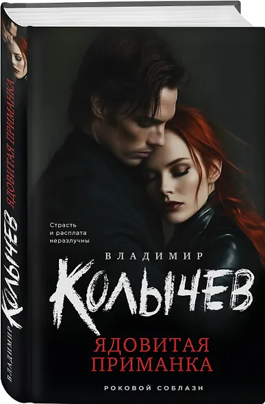 Ядовитая приманка - фото 3