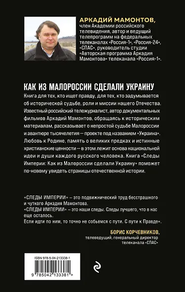 Следы Империи: Как из Малороссии сделали Украину - фото 2
