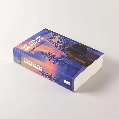 Там, где мы настоящие - фото 4