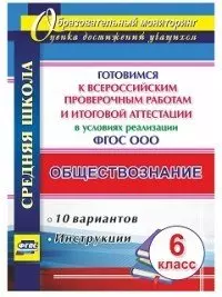 Обществознание. 6 класс. Готовимся к Всероссийским проверочным работам и итоговой аттестации в условиях реализации ФГОС ООО - фото 1