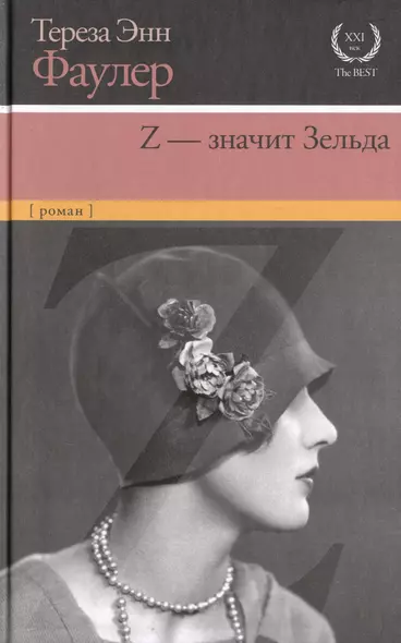 Z - значит Зельда: роман - фото 1