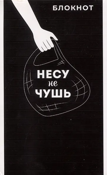 Блокнот А6 40л кл. "НЕСУ НЕ ЧУШЬ" бел.офсет 60г/м, мягк.переплёт, 1 скоба - фото 1