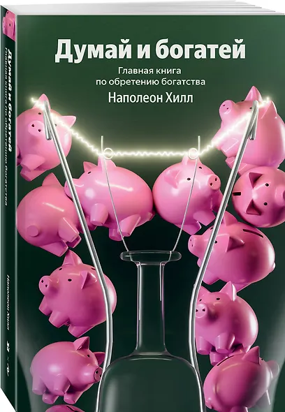 Думай и богатей. Главная книга по обретению богатства - фото 3