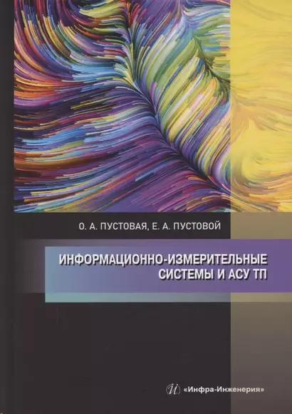 Информационно-измерительные системы и АСУ ТП - фото 1