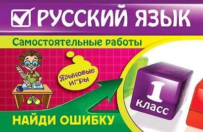 Русский язык : 1 класс. Найди ошибку. Языковые игры - фото 1