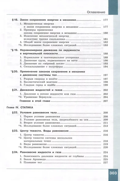 Физика. 10 класс. Учебник. В 2-х частях. Часть 1. Базовый и углублённый уровни - фото 6