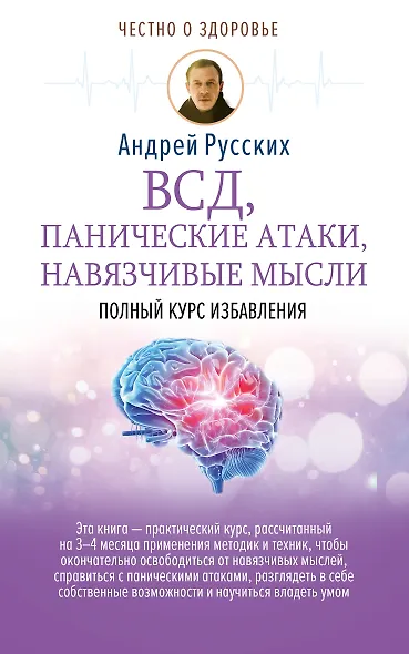 ВСД, панические атаки, навязчивые мысли: полный курс избавления - фото 1