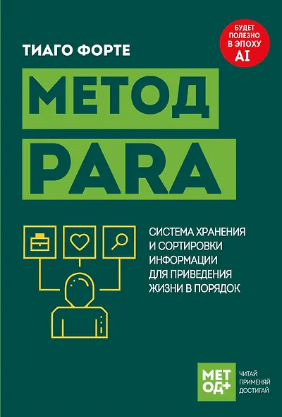 Метод PARA. Система хранения и сортировки информации для приведения жизни в порядок - фото 1