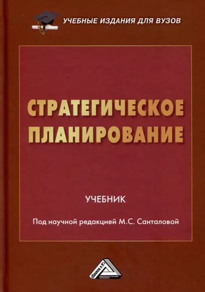 Стратегическое планирование. Учебник для вузов - фото 1