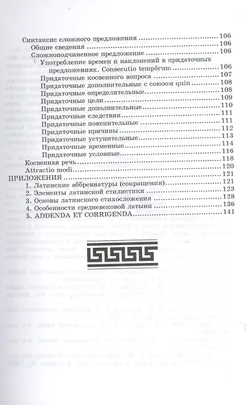 ФЛИНТА Подосинов Lingva Latina. Введение в латинский язык и античную культуру. Ч. 5. Грамматика лати - фото 4