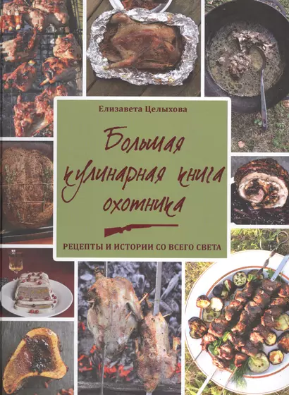 Большая кулинарная книга охотника. Рецепты и истории со всего света - фото 1