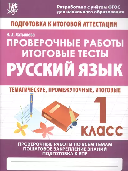 Русский язык. 1 класс. Проверочные работы. Итоговые тесты - фото 1