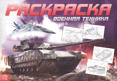 Раскраска для мальчиков «Военная техника» - фото 1