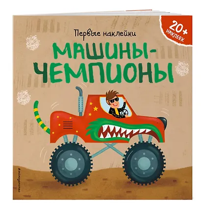 Машины-чемпионы (+ наклейки) - фото 3