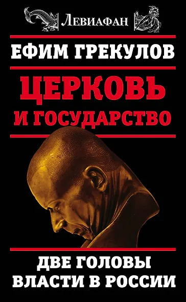 Церковь и государство. Две головы власти в России - фото 1