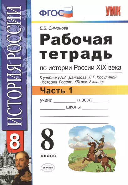 Рабочая тетрадь по истории России XIX века. В 2 ч. Ч. 1: 8 класс: к учебнику А.А. Данилова... "История России. XIX век". ФГОС / 2-е изд. - фото 1