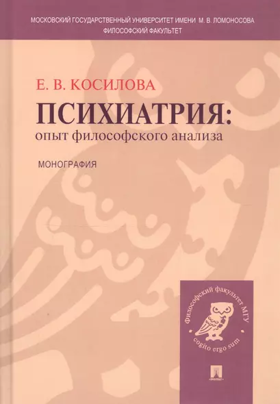 Психиатрия: опыт философского анализа : монография. - фото 1