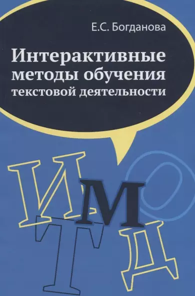 Интерактивные методы обучения текстовой деятельности. Монография - фото 1