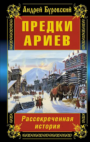 Предки ариев. Рассекреченная история - фото 1