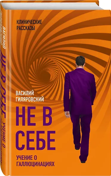 Не в себе. Учение о галлюцинациях - фото 3