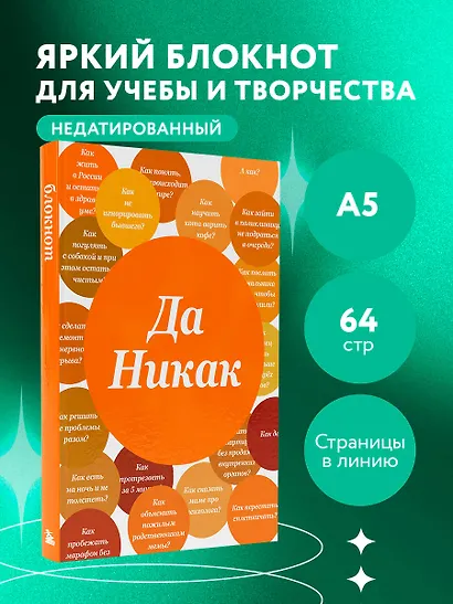 Блокнот. Да никак (А5, твердая обложка, 64 л.) - фото 3