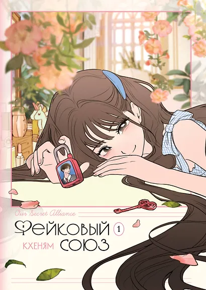 Фейковый союз. Том 1 (Фальшивые союзники). Манхва - фото 1