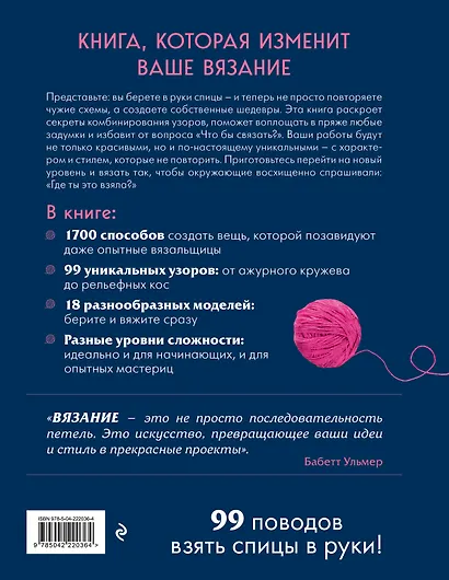 Большая книга узоров спицами. 1700 дизайнов, 99 узоров, 18 моделей. Практичный конструктор с удобной навигацией - фото 2