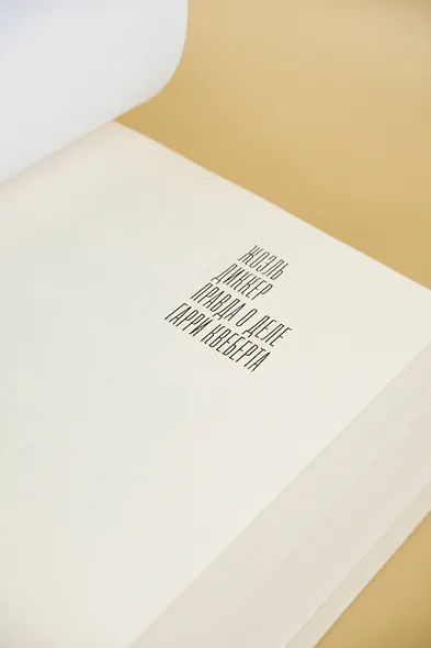 Правда о деле Гарри Квеберта : роман - фото 7