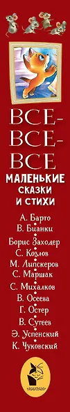 Все-все-все маленькие сказки и стихи - фото 4