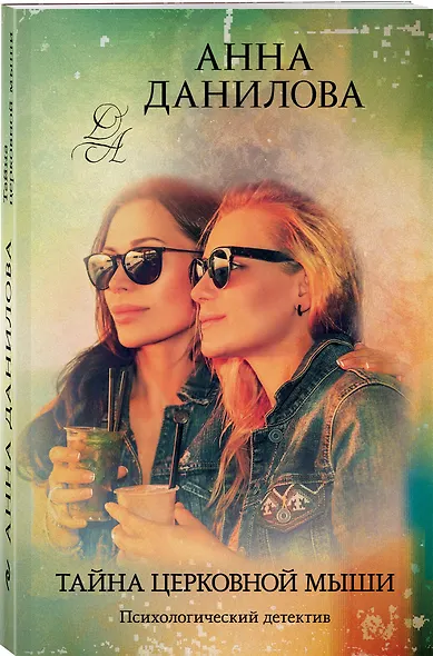 Тайна церковной мыши - фото 3